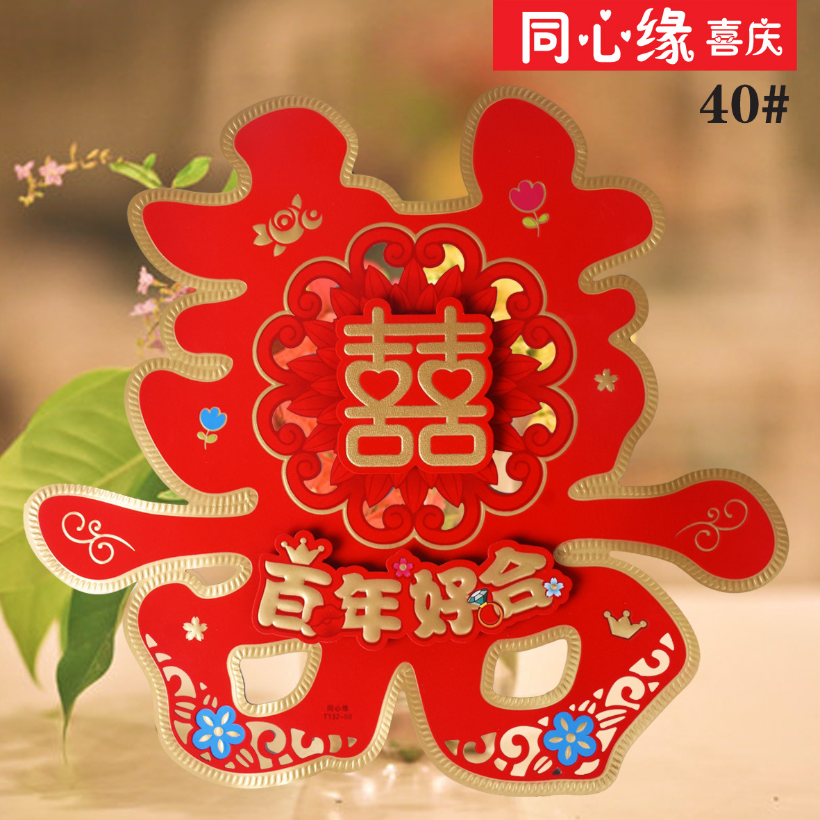 婚礼婚庆结婚用品立体喜字 同心缘132-40喜字贴厂家批发热卖