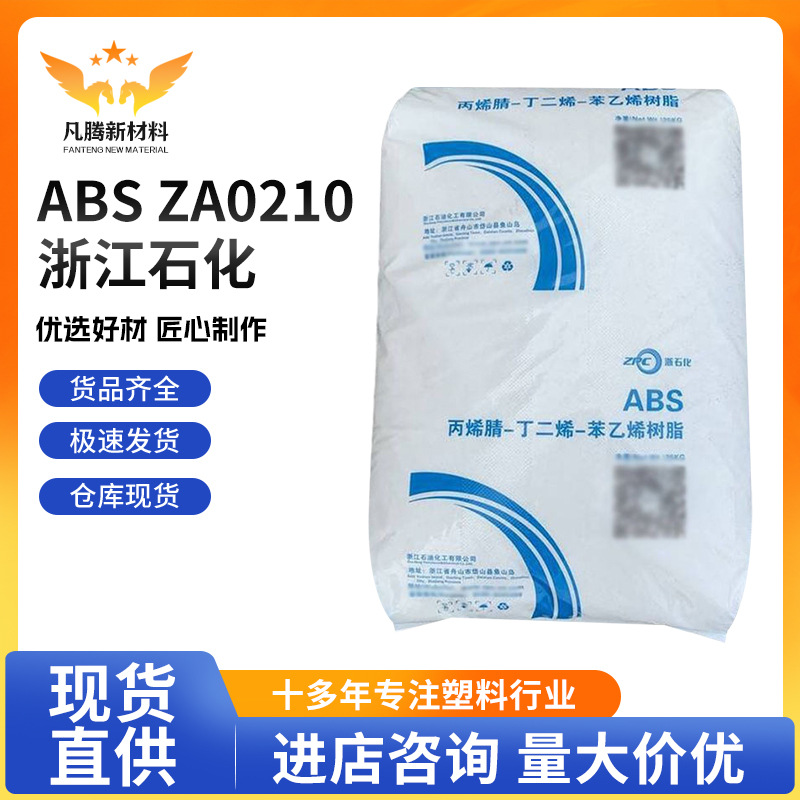 厂家直销ABS浙江石化ZA0210高光泽注塑级塑料颗粒