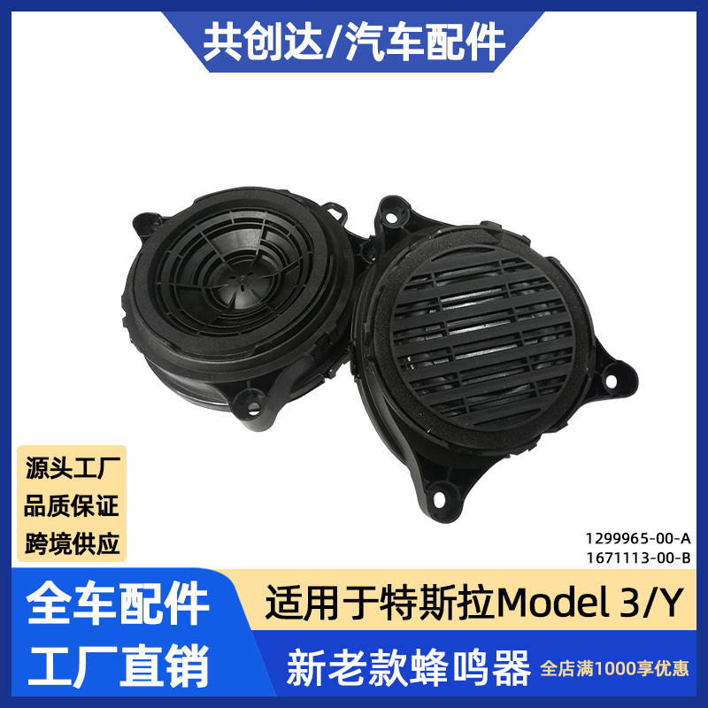 Suitable for Tesla accessories model3/Y pedestrian warning speaker buzzer 1671113 1299965