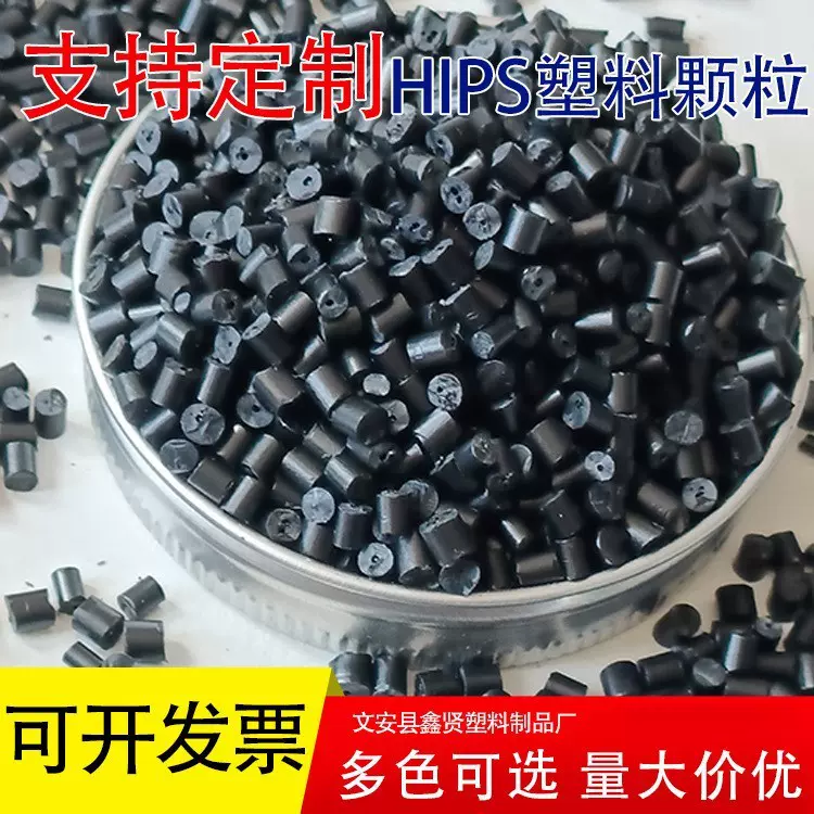 黑色hips再生颗粒厂家批发高冲聚苯乙烯塑料颗粒再生塑料改苯回料