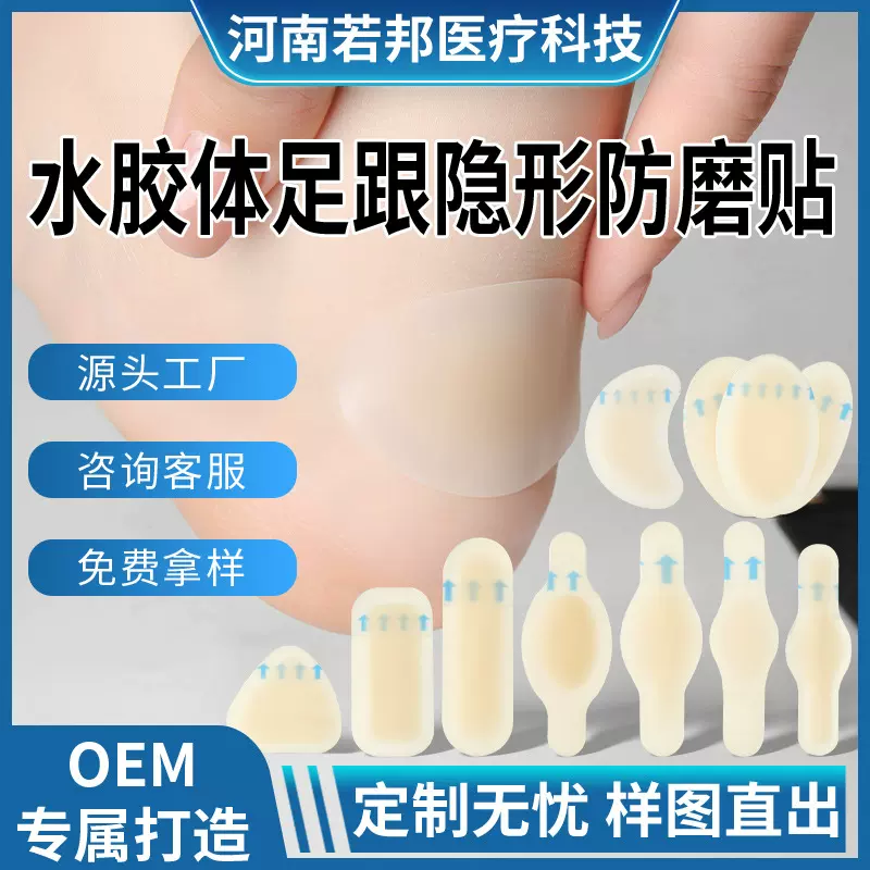 若邦贴牌定制水胶体脚后跟防磨贴多种尺寸水胶体敷料后跟贴水泡贴