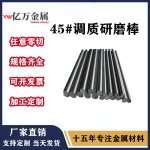 批发零售45#钢调质研磨料 圆钢 棒材 光棒 量大优惠