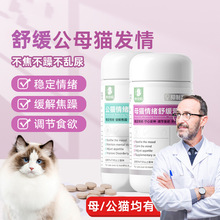 猫咪禁情片母猫公猫用舒缓情欲防猫叫发情期公猫闹情绪舒缓营养片