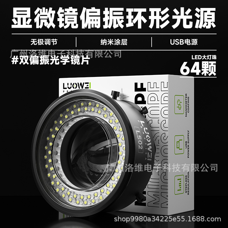 洛韦LS02显微镜偏振环形灯高清工业64颗LED大灯珠USB接口可调亮度