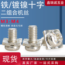 镀镍方垫螺丝十字槽带四方垫二组合螺丝钉 盘头瓦垫机牙螺钉M3-M4