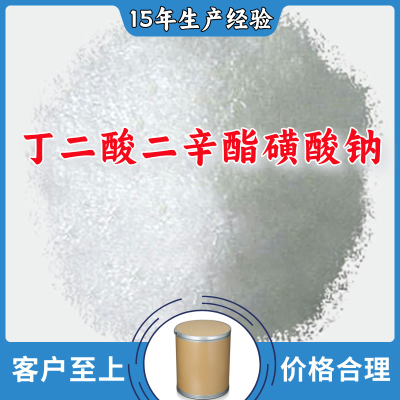 丁二酸二辛酯磺酸钠 品种齐全质量保证可开发票山东浙江福建江苏