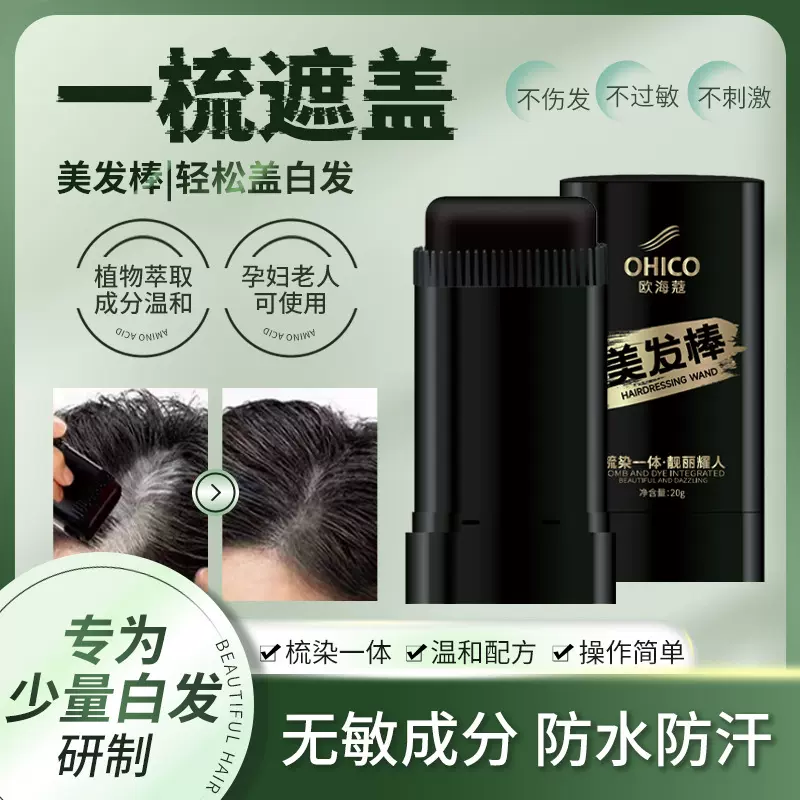 OHICO新品一次性美发棒快速遮白发美发膏遮白发笔梳染二合一