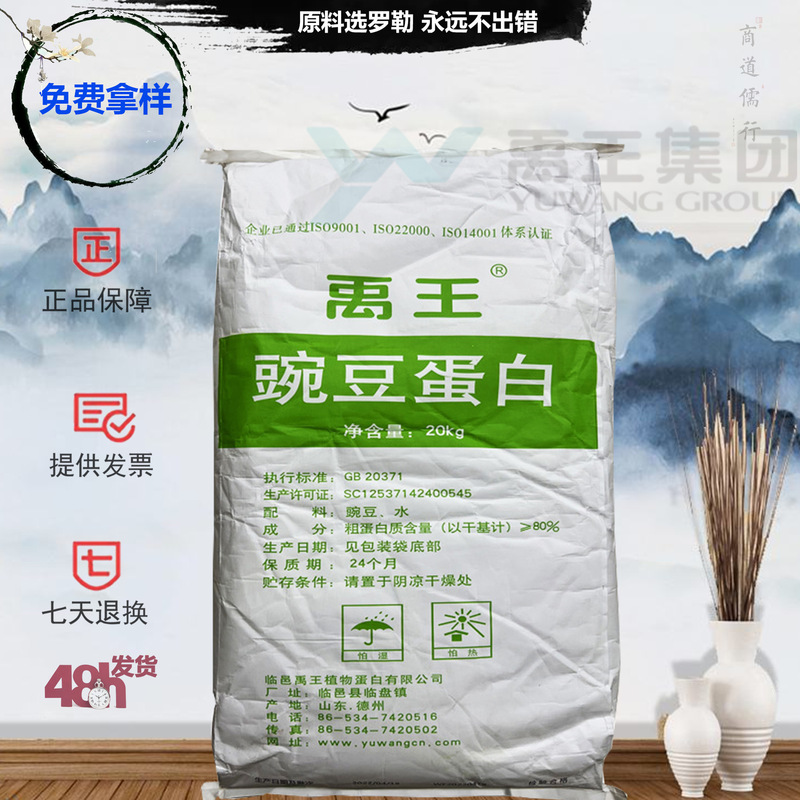Pea Protein Powder Yuwang 80% In-Stock Nutritional Fortified Solid Beverage Raw Material Wholesale Large Quantity Discount