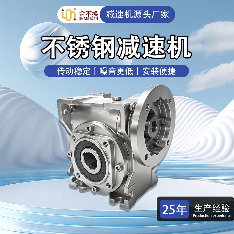 Jinbuhuan stainless steel worm gear reducer, full-speed ratio turbine gearbox, precision worm gear reducer