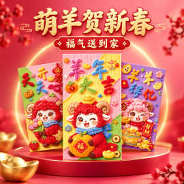 2027羊年5D印刷立体刺绣视觉红包新春过节钱包袋春节小孩压岁包