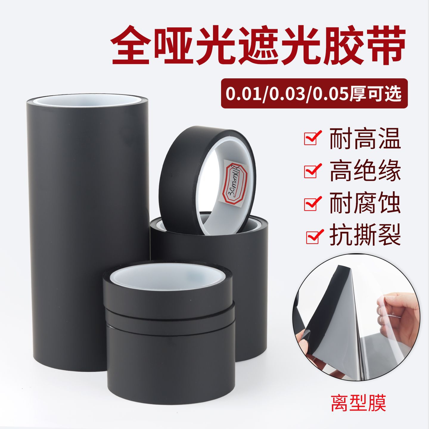 超薄0.03哑光胶带黑色全遮光磨砂胶布pet绝缘哑黑显示包边单面胶