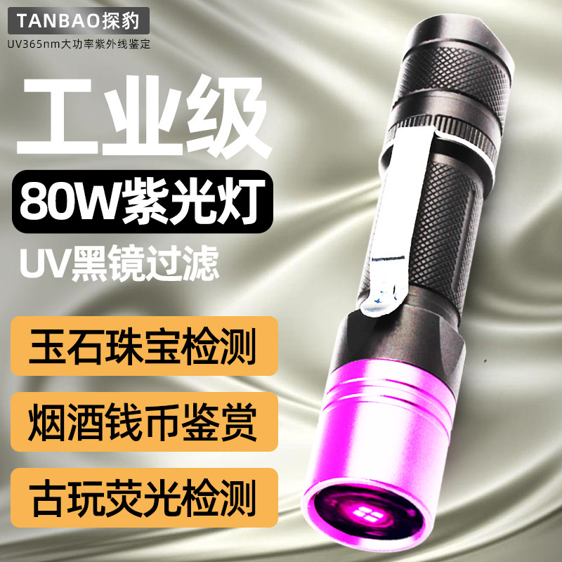 大功率紫外线365鉴定手电筒UV胶固化陶瓷荧光剂烟酒验钞防伪专用