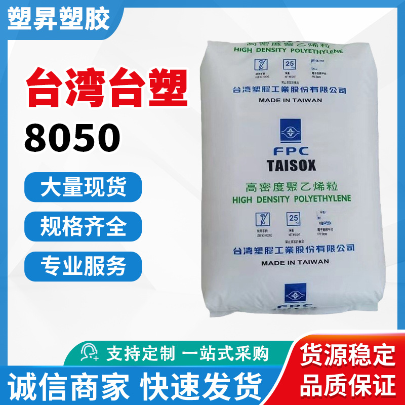HDPE 台湾台塑 8050注塑级高密度聚乙烯易加工高抗冲高密度高刚性
