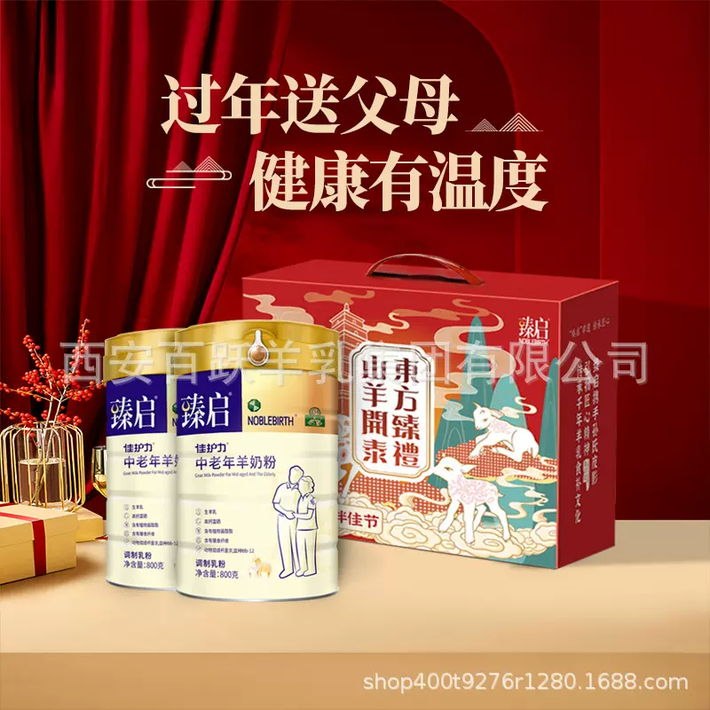 羊奶粉礼盒 御宝臻启中老年配方羊奶粉批发送礼醇香原味