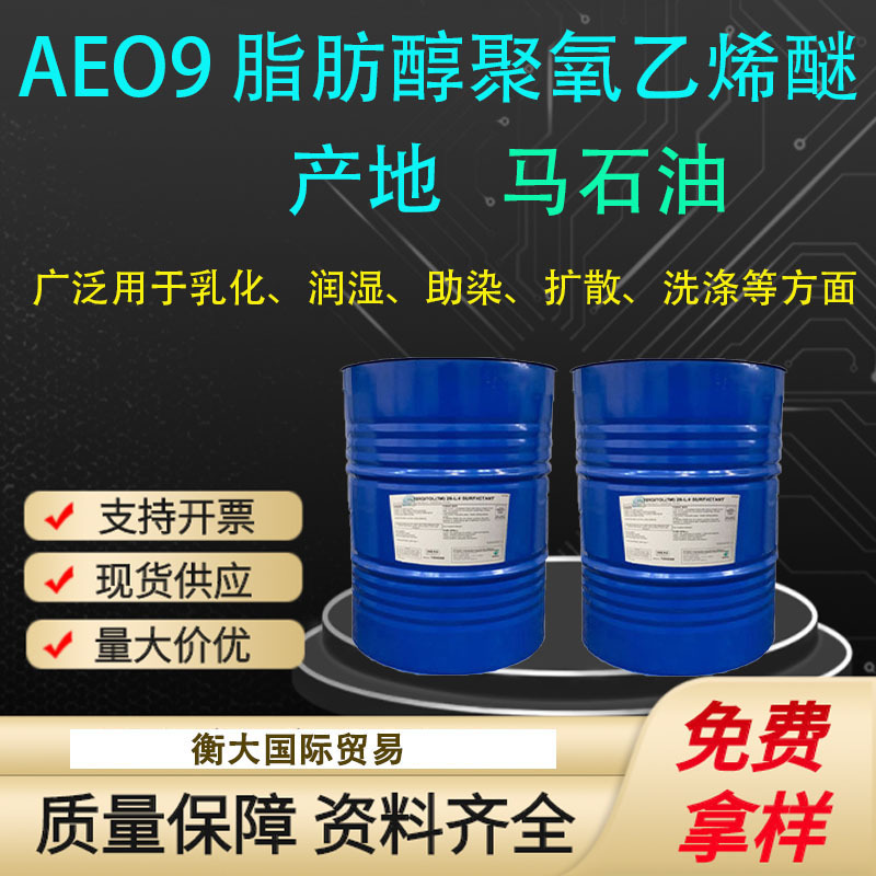 供应 马石油 AEO9 脂肪醇聚氧乙烯醚 乳化剂 表面活性剂 1kg起订