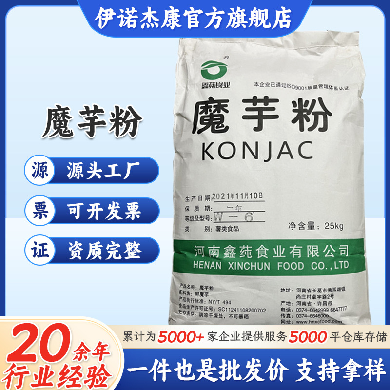 批发鑫莼魔芋粉 食品用增稠剂 粘度约6000 魔芋胶 魔芋粉W-6