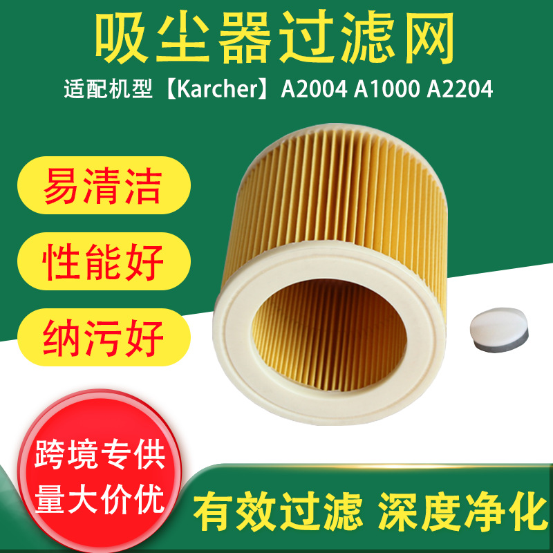 适用于Karcher凯驰吸尘器过滤网配件A2004 A1000  A2204过滤器滤