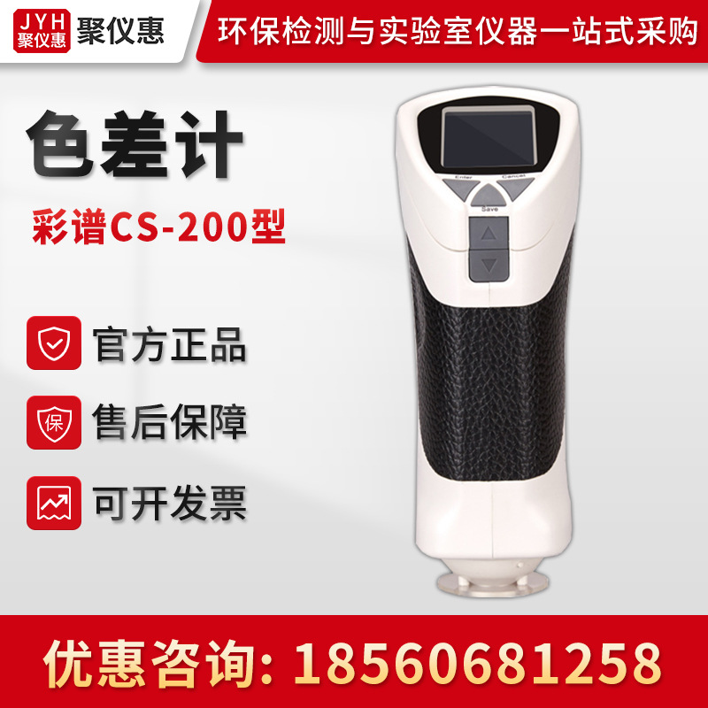 杭州彩谱CS-200型 色差仪 手持式精密色差仪 色差计