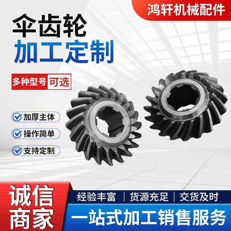 伞齿轮90度传动1模2模圆锥形非标传动斜齿轮螺旋伞齿轮