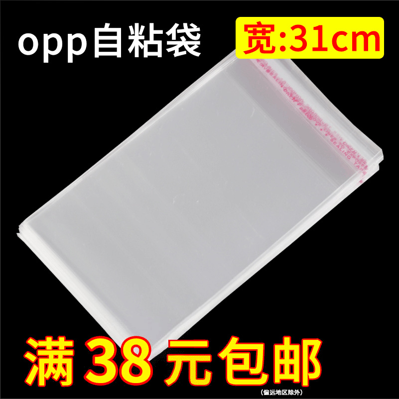 宽度31cmopp包装袋塑料袋透明自粘袋不干胶袋 批发 31*49 7丝 5丝