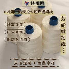 凯夫拉芳纶1313短纤缝纫线 耐高温防火阻燃 防护服手套适用缝纫线