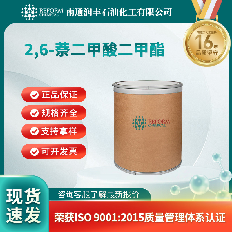 2,6-萘二甲酸二甲酯 合成材料中间体 840-65-3 荧光剂