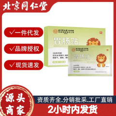 北京同仁堂内廷で胃腸貼付で腸膨満気腹部膨満腹痛などの補助現物代発を適用します。