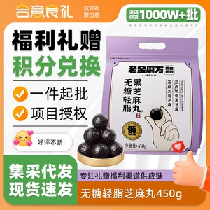 [老金磨方无糖轻脂黑芝麻丸芝麻球丸子办公室零食450g]