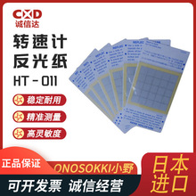 原装畅销HT-011反射膜ONOSOKKI小野转速计反光纸精准反射强力粘贴