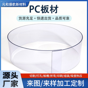 Pc Board Hot-Pressed Arc Bending Blister Sheet Molding and Cutting with Precise Dimensions Pc Board Hot-Pressed Molding Pc Board Processing