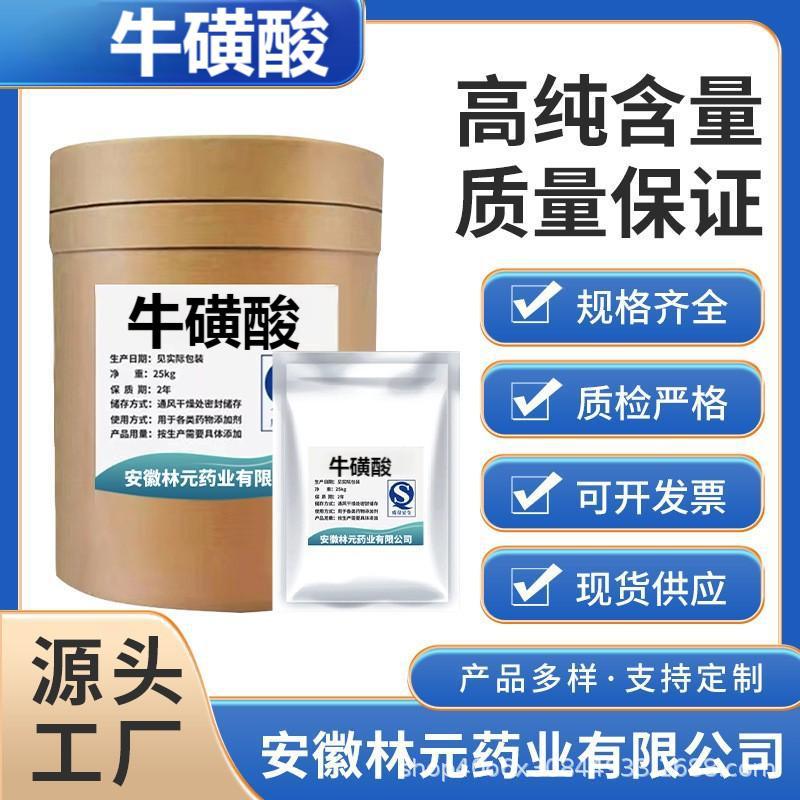 牛磺酸 食品级氨基乙磺酸 营养强化剂 富驰牌 25kg/箱/桶纯粉