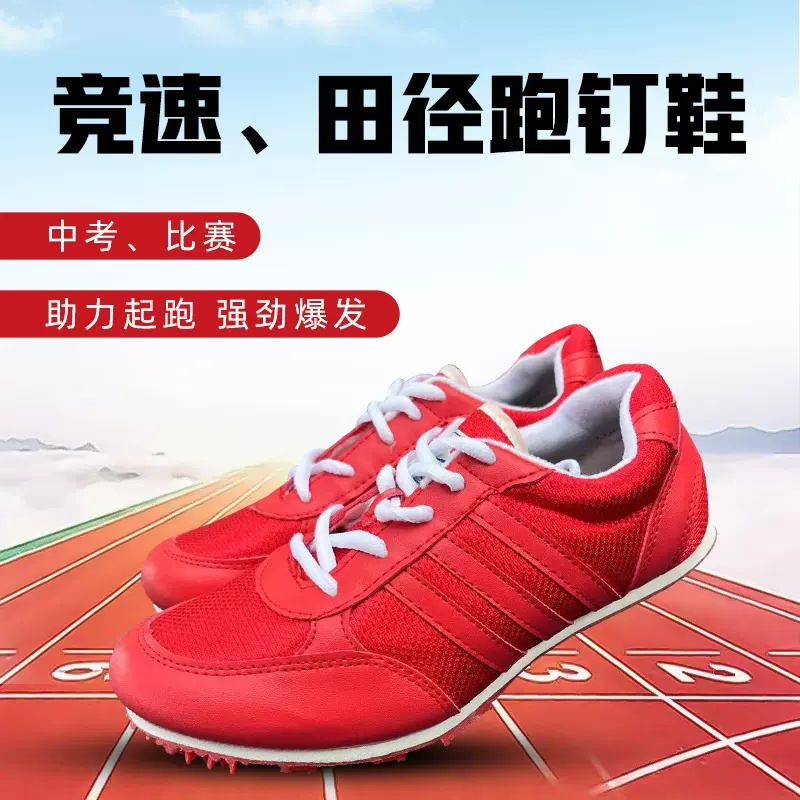 运动鞋厂学生体考跳高跳远钉鞋田径短跑中考比赛专用跑鞋男女钉子