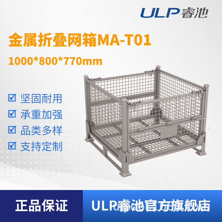 ULP睿池物流箱货物运输铁皮金属折叠式网箱周转箱MA-T01非标可定