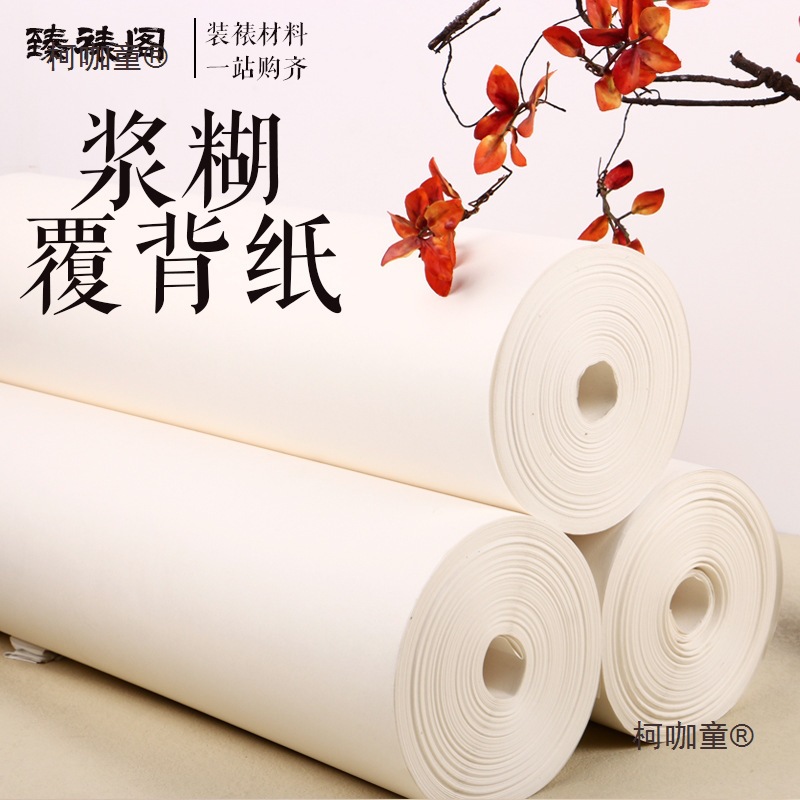 带胶浆糊裱画覆褙纸覆背手工装裱材料腹背水揭卷轴国托底心麦太保