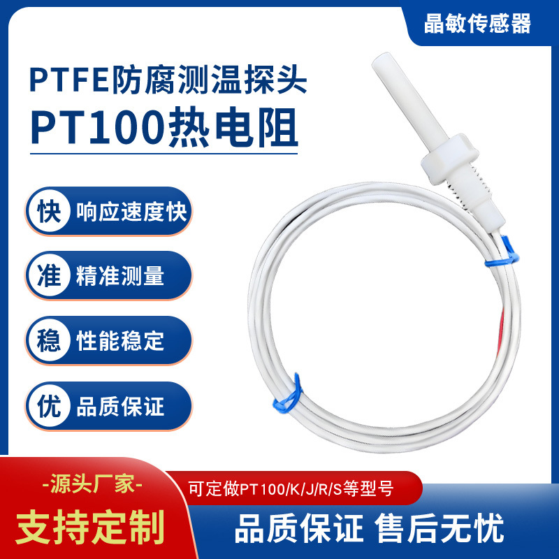四氟/铁氟龙防腐测温探头 PT100热电阻温度传感器 耐酸碱抗腐蚀