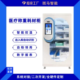 智能物料柜高值耗材柜医疗器器械用品管理柜科室领用应急物资柜
