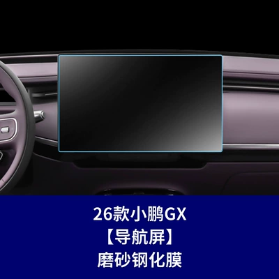 Suitable for 25-26 Models of Xpeng Car interior film - 26-models-of-xpeng-gx-navigation-screen-frosted-tempered-film