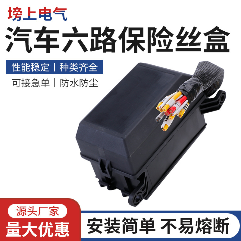 汽车继电器保险盒12V/24V改装车用带线束保险盒汽车6路保险丝盒