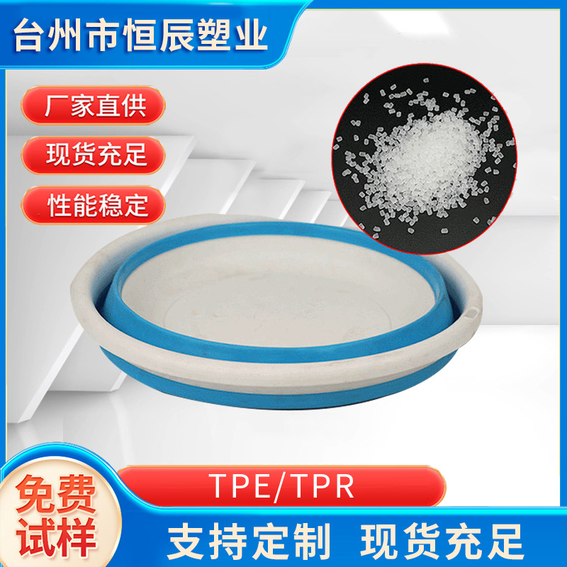 台州厂家注塑原料TPE/TPR粒子热塑性弹性体粒子 圆形折叠脸盆原料
