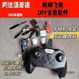 ZY530中号差速航模手抛机改装两通道飞机遥控器接收机制作D麦太保