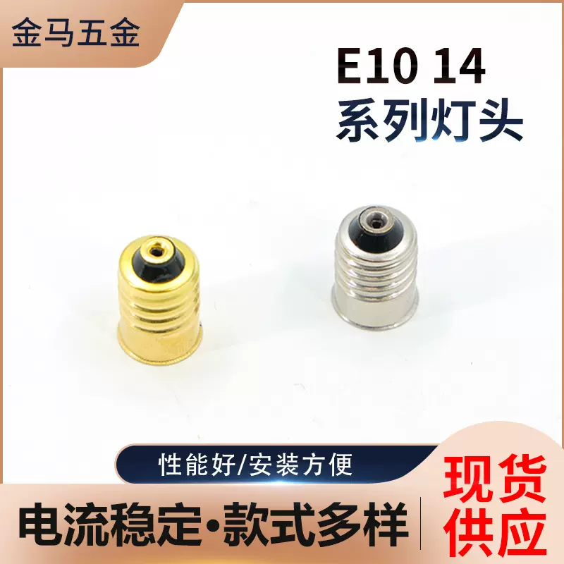 E10/14螺口灯头 美观铜镀镍灯座 铜黄灯头灯座零件厂家批发