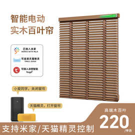 木百叶电动升降家用实木百叶窗米家APP控制窗帘书房客厅遮阳木质