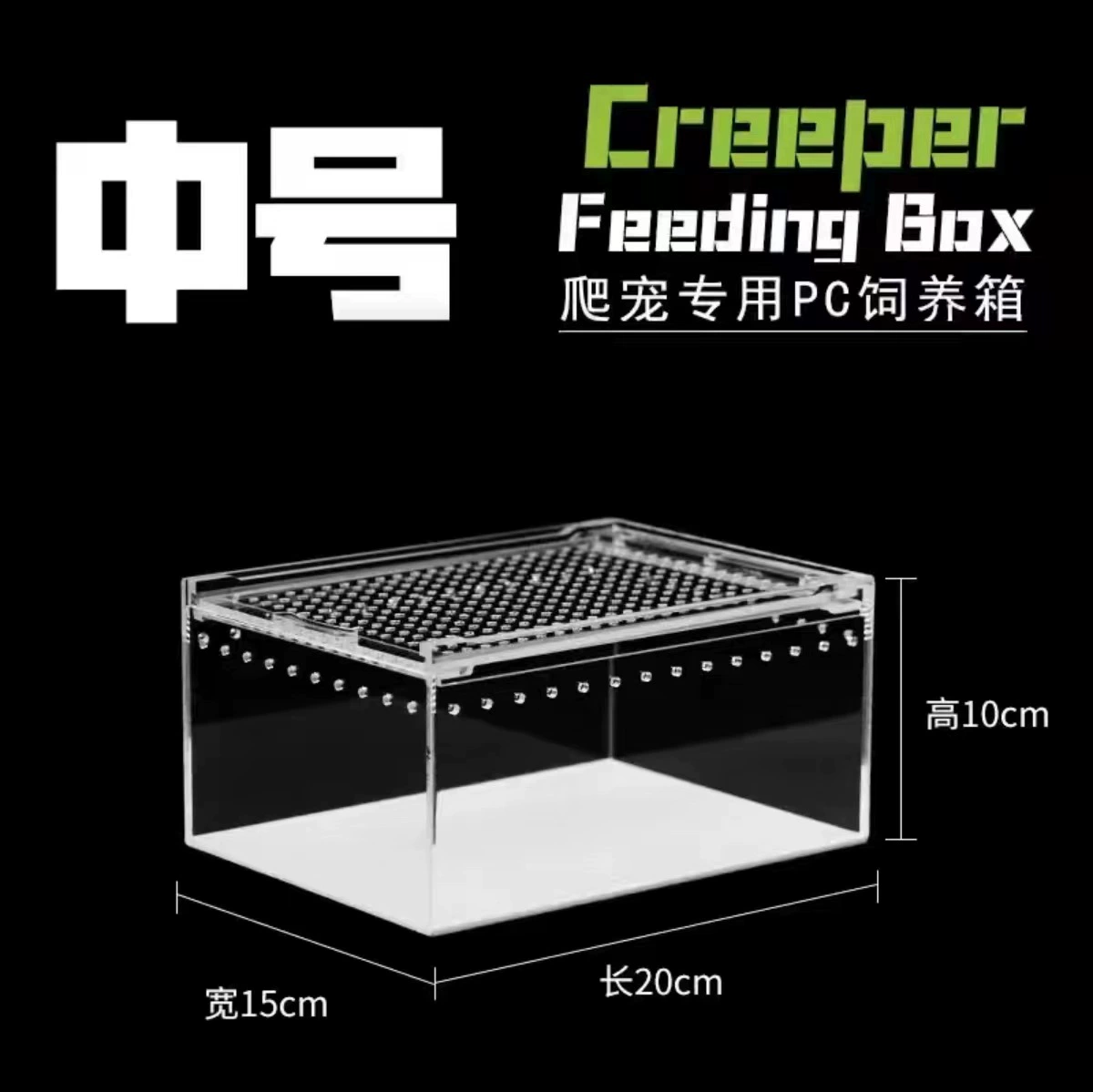 PC пластиковый лазай, хранитель ящерицы, средний ящик для кормления