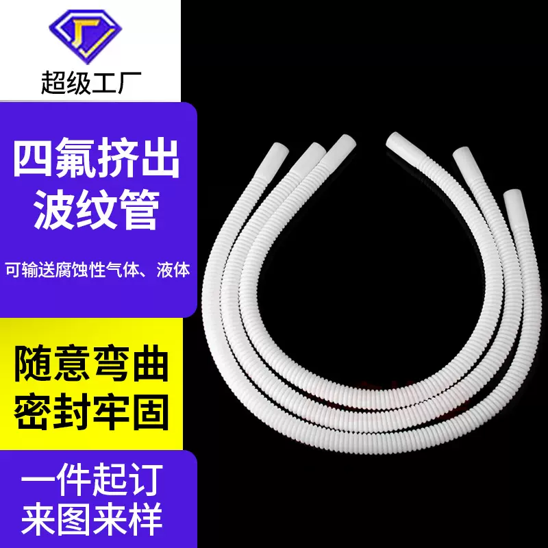 四氟挤出波纹管ptfe特氟龙定制铁氟龙挤出波纹管聚四氟乙烯波纹管