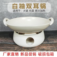 耐高温白色陶瓷双耳干锅小火锅酒精炉土钵子餐馆特色砂锅炖锅商用