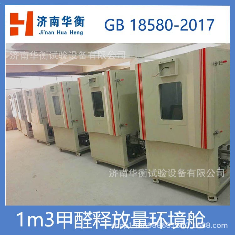 Чунцин 1 кубический метр выброса формальдегида, климатические боксы GB18580-2017, производители продвигают Цзинань Хуаэн