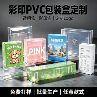 印刷定制PVC透明塑料包装盒印刷厂PET玩具化妆品PP磨砂塑料盒子订