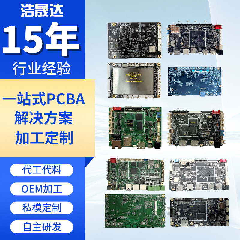 pcba电路板线路板设计加工pcba抄板家电控制板smt电子贴片开发定