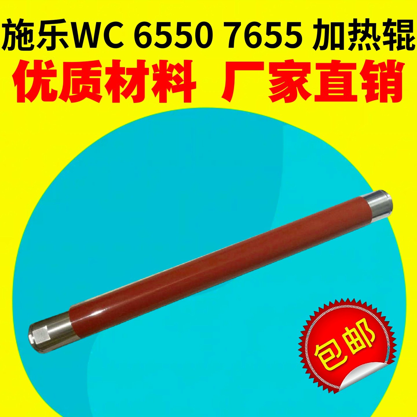 适用施乐XeroxDC240 250 260 700 WC7655 7665 7675 7775定影上辊