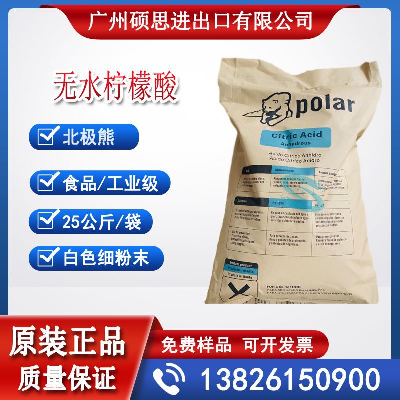 北极熊食品级无水柠檬酸粉末状食品酸度调节剂厂家价格